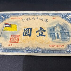 旧満州国紙幣
