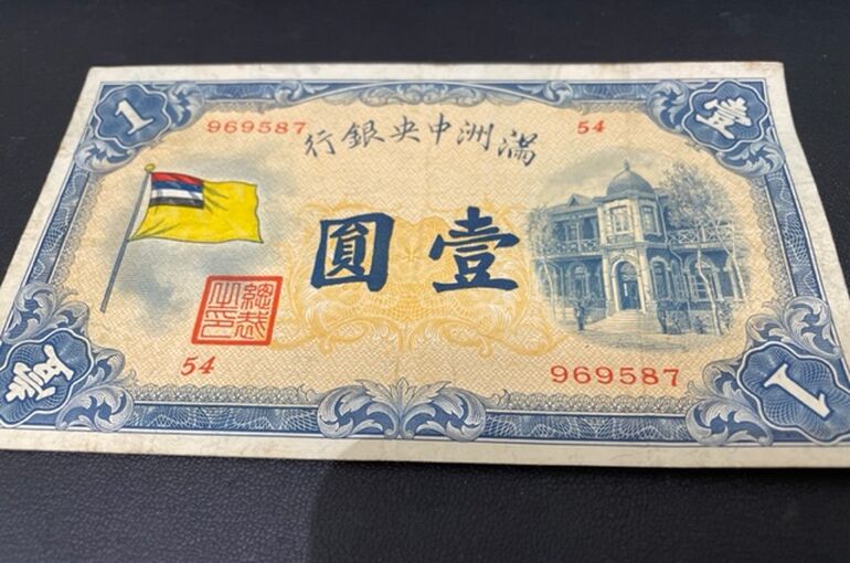 旧満州国紙幣