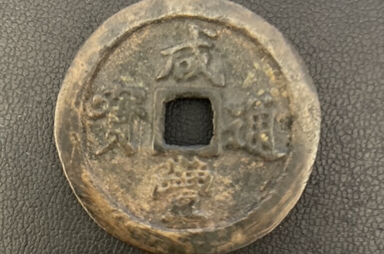 成豊通宝